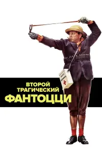 Паоло Вилладжо, Анна Маццамауро, Жижи Редер, Уго Болонья,