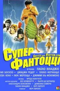 Паоло Вилладжо, Лью Босисио, Жижи Редер, Плинио Фернандо,
