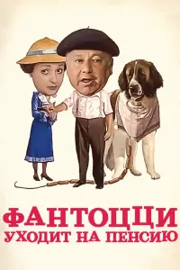 Паоло Вилладжо, Милена Вукотич, Жижи Редер, Анна