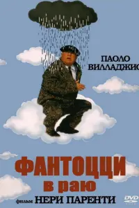 Паоло Вилладжо, Милена Вукотич, Анна Маццамауро, Жижи