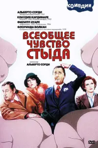 Альберто Сорди, Коки Понцони, Флоринда Болкан, Клаудия