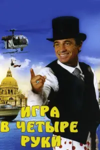 Жан-Поль Бельмондо, Жорж Жере, Мишель Галабрю, Карла