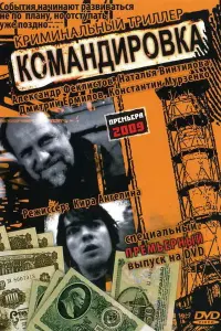 Наталия Винтилова, Дмитрий Ермилов,