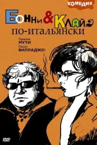 Паоло Вилладжо, Орнелла Мути, Жан Сорель, Фердинандо