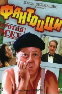 Паоло Вилладжо, Жижи Редер, Камилло Милли, Пауль Мюллер,