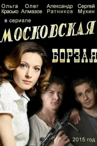 Ольга Красько, Олег Алмазов, Александр Ратников, Сергей